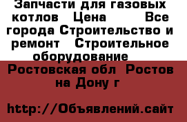 Запчасти для газовых котлов › Цена ­ 50 - Все города Строительство и ремонт » Строительное оборудование   . Ростовская обл.,Ростов-на-Дону г.